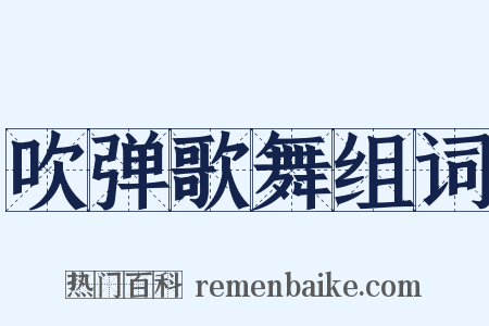 吹弹歌舞组词是什么意思的图片